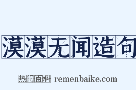 漠漠无闻造句是什么意思的图片